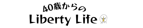 40歳からのLiberty Life