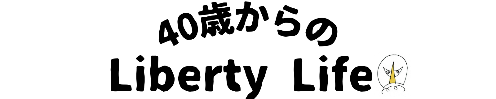 40歳からのLiberty Life